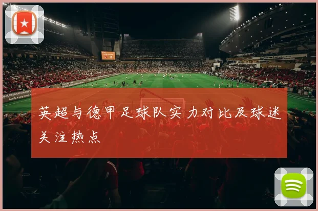 英超与德甲足球队实力对比及球迷关注热点