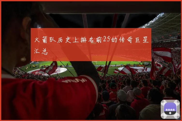 火箭队历史上排名前25的传奇巨星汇总