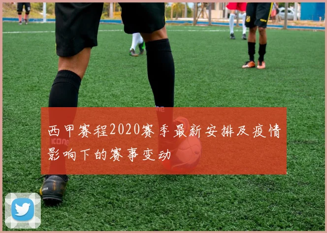西甲赛程2020赛季最新安排及疫情影响下的赛事变动