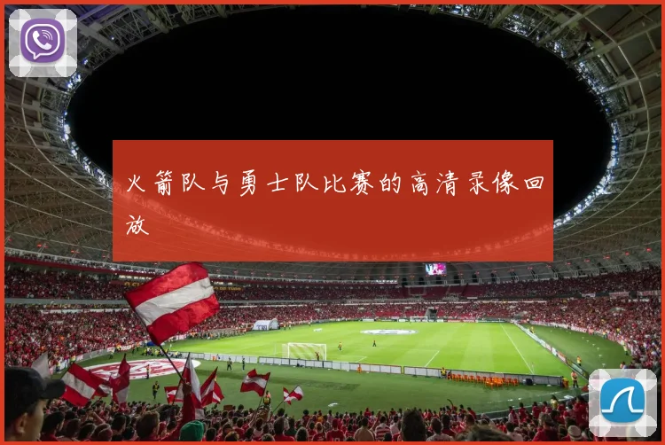 火箭队与勇士队比赛的高清录像回放