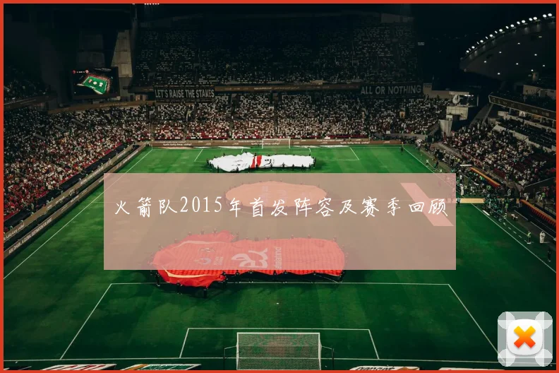 火箭队2015年首发阵容及赛季回顾