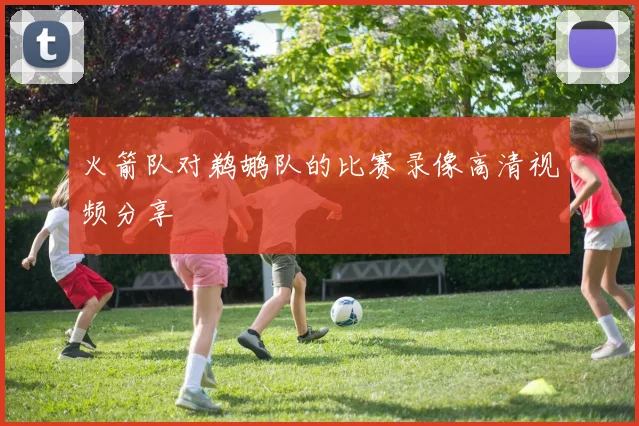 火箭队对鹈鹕队的比赛录像高清视频分享