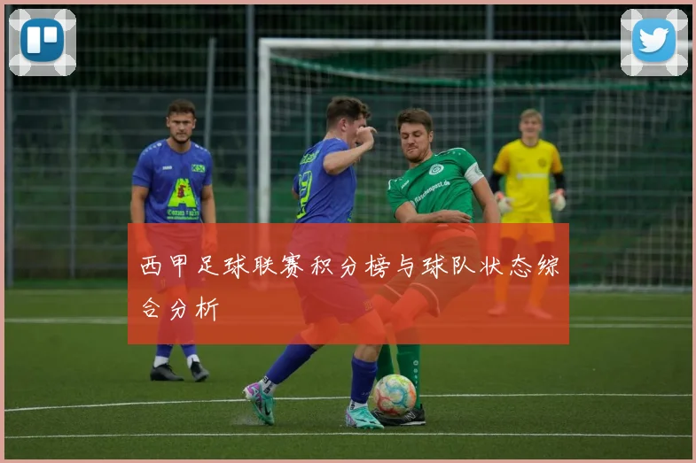 西甲足球联赛积分榜与球队状态综合分析