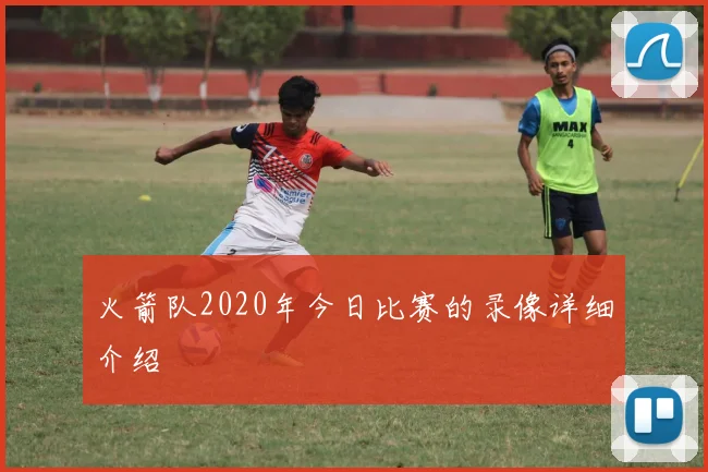 火箭队2020年今日比赛的录像详细介绍