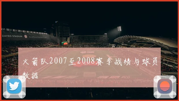 火箭队2007至2008赛季战绩与球员数据
