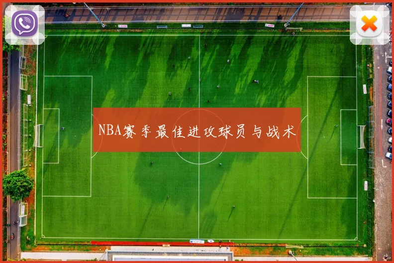 NBA赛季最佳进攻球员与战术