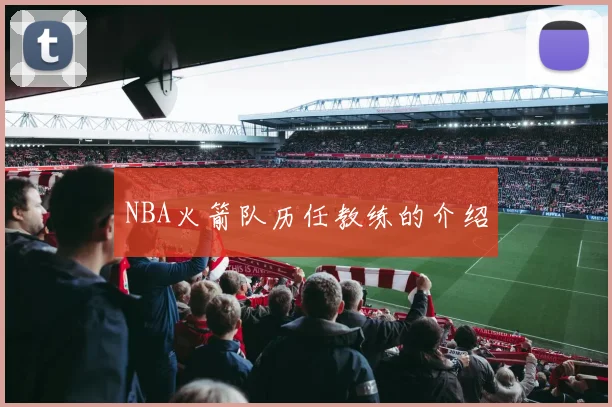 NBA火箭队历任教练的介绍