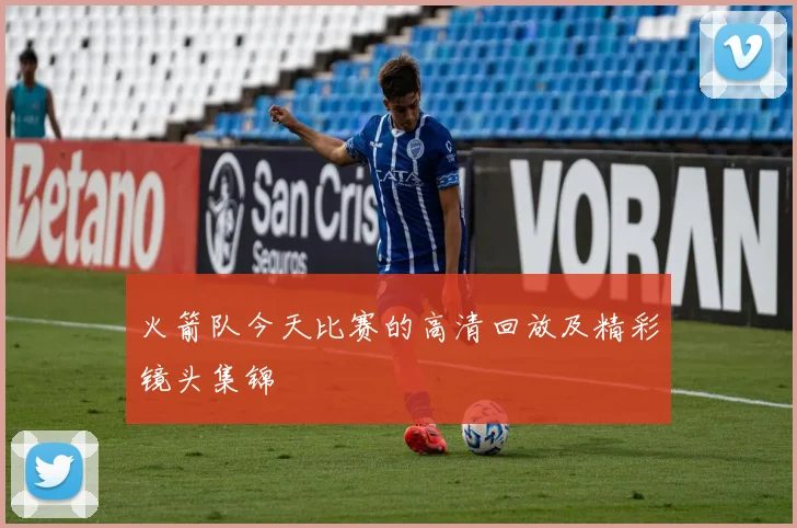 火箭队今天比赛的高清回放及精彩镜头集锦