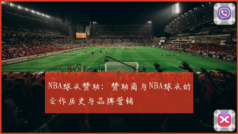 NBA球衣赞助：赞助商与NBA球衣的合作历史与品牌营销