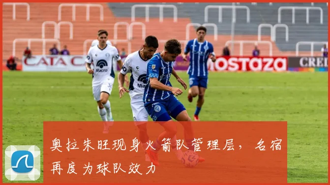 奥拉朱旺现身火箭队管理层，名宿再度为球队效力