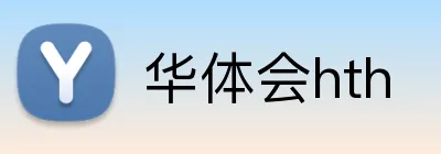华体会hth Logo
